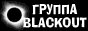группа "BLACKOUT"