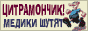 ЦИТРАМОНЧИК! - (: медики шутят :)
